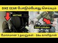 Gear Mistakes In Bike Tamil கியர் போடும்போது செய்யும் 