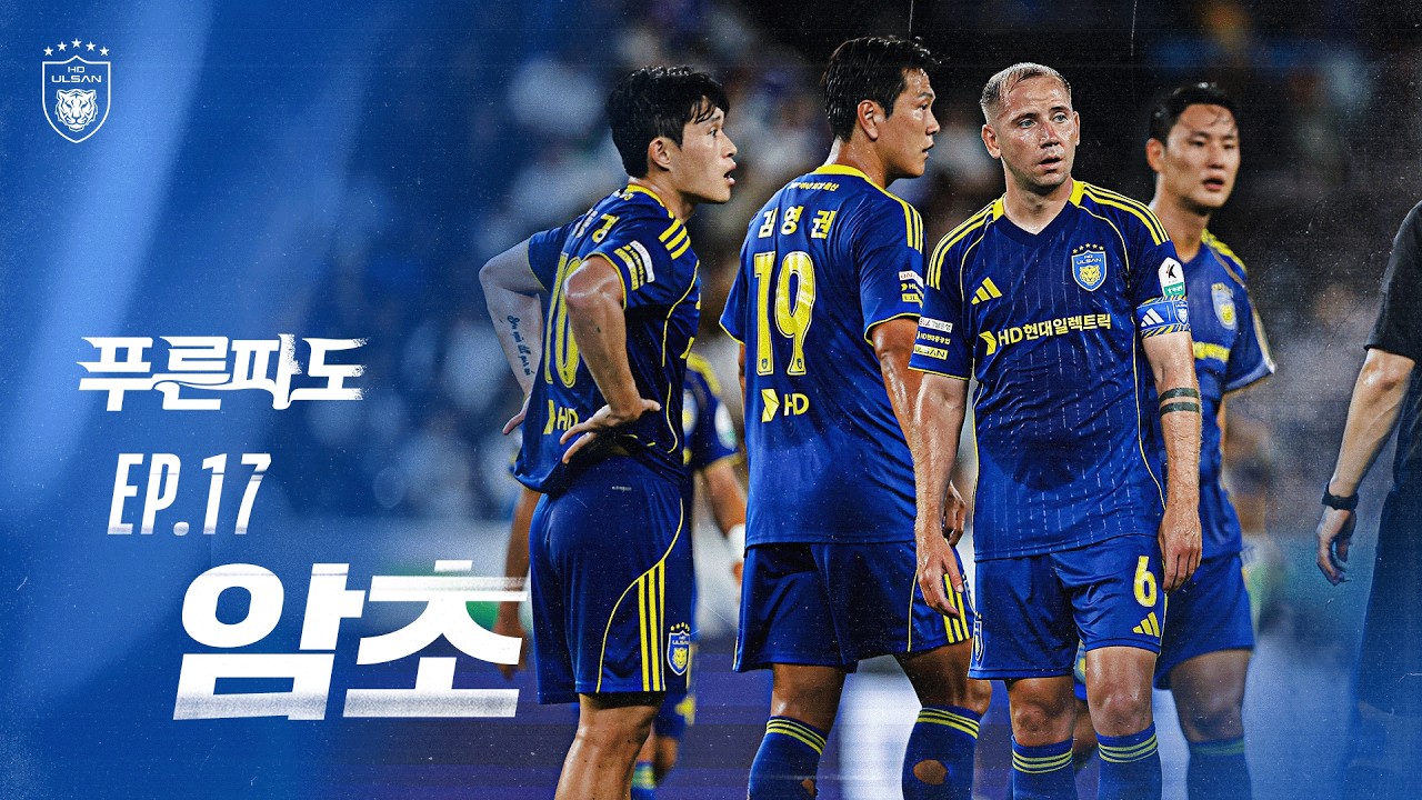 EP.17 암초 | 하나은행 K리그1 2026 R17 [#MATCHDAY]