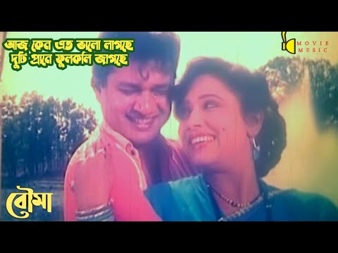 Aj Keno Eto Bhalo Lagche | আজ কেন এতো ভালো লাগছে | বৌমা | Bouma | Runa Laila & Andrew Kishore