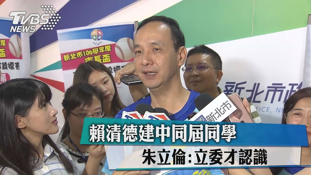 賴清德建中同屆同學　朱立倫：立委才認識