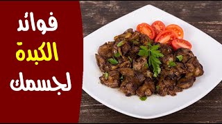 تعرف على فوائد الكبدة لجسمك .. فوائد مذهلة !