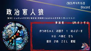 ランボー怒りの人狼配信（政治家人狼編）【オトギリさん主催：26.0416】