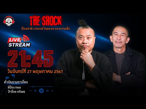 Live ฟังสด เดอะช็อค | พี่ป๋อง - ป๋าอ๊อด | วัน จันทร์ ที่ 27 พฤษภาคม 2567 | The Shock 13