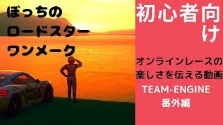 GTS初心者向け　オンラインレースの面白さを伝える動画。