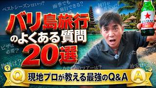 【2026年最新】バリ島旅行の疑問をすべて解決!現地ツアー会社代表が答える「よくある質問20選」