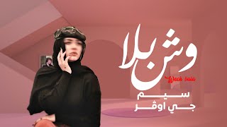 وش بلا جي اوفر