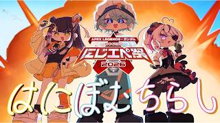 【#にじエペさい2026】 本番！一番楽しむはにぼむちらし！【渚トラウト/海妹四葉/Maria Marionette/にじさんじ】