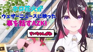 ホロ花火がウェザーニュースに映った事を話すAZKI【ホロ花火】【ホロライブ】