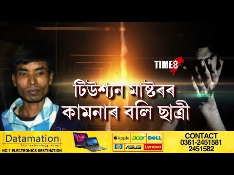 টিউশ্যন মাষ্টৰৰ কামনাৰ বলি এগৰাকী ছাত্ৰী