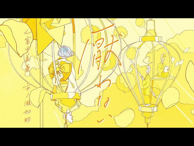 MIMiNARI TVアニメ 『あやかしトライアングル』エンディングテーマ「厭わない feat. 富田美憂,市ノ瀬加那」が配信開始&Music Videoが公開!&TVアニメ「あやかしトライアングル」ノンクレジットED映像が公開 2 YouTubeサムネイル