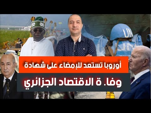أوروبا تستعد للإمضاء على شهادة وفا. ة الاقتصاد الجزائري، الجيش المغربي يستعد للدخول إلى قطاع غزة