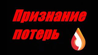 Признание потерь