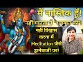 मैं नास्तिक क्यों हूँ कैसे एक नास्तिक बना आस्तिक by poonam sharma nastik meditation