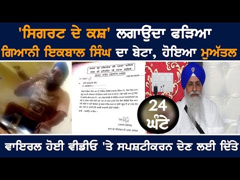 'ਸਿਗਰਟ ਦੇ ਕਸ਼' ਲਗਾਉਂਦਾ ਫੜਿਆ Giani Iqbal Singh ਦਾ ਬੇਟਾ, ਹੋਇਆ ਮੁਅੱਤਲ