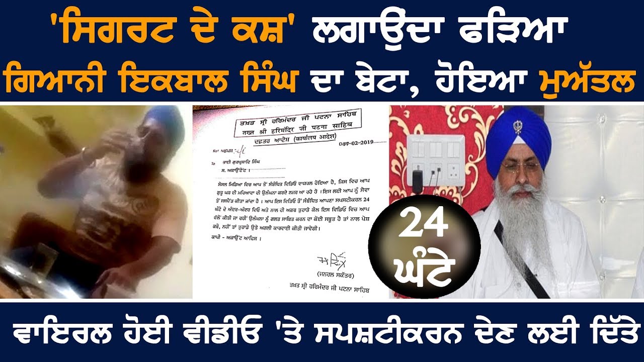 Giani Iqbal Singh's son, who was suspended after being 'cigarette cultivation' Giani Iqbal Singh's son, who was suspended after being 'cigarette cultivation'