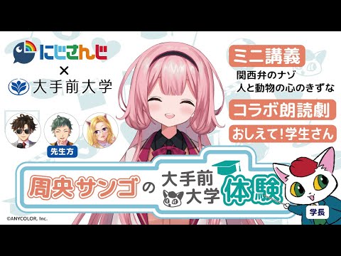 【大手前大学】周央サンゴの大手前大学体験!7.21[フル]【にじさんじ】