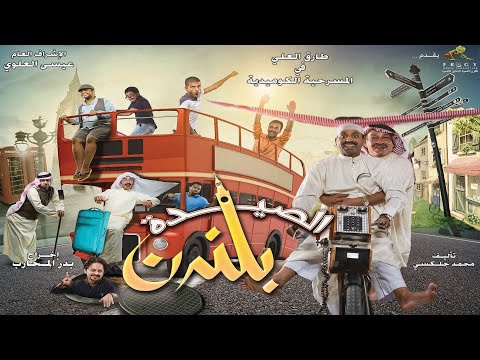 مسرحية الصيده بلندن