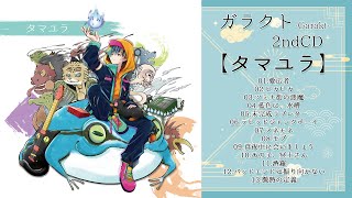 - タマユラ -TAMAYURA- / ガラクト2nd CD