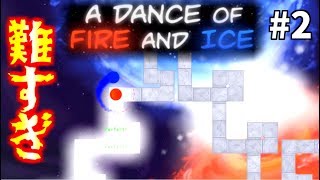比較にならない難易度！変拍子の魔力に飲み込まれる！#2【A Dance of Fire and Ice】