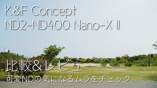 K&F Conceptの可変NDフィルターND2-ND400 Nano-X IIのレビューと比較検証