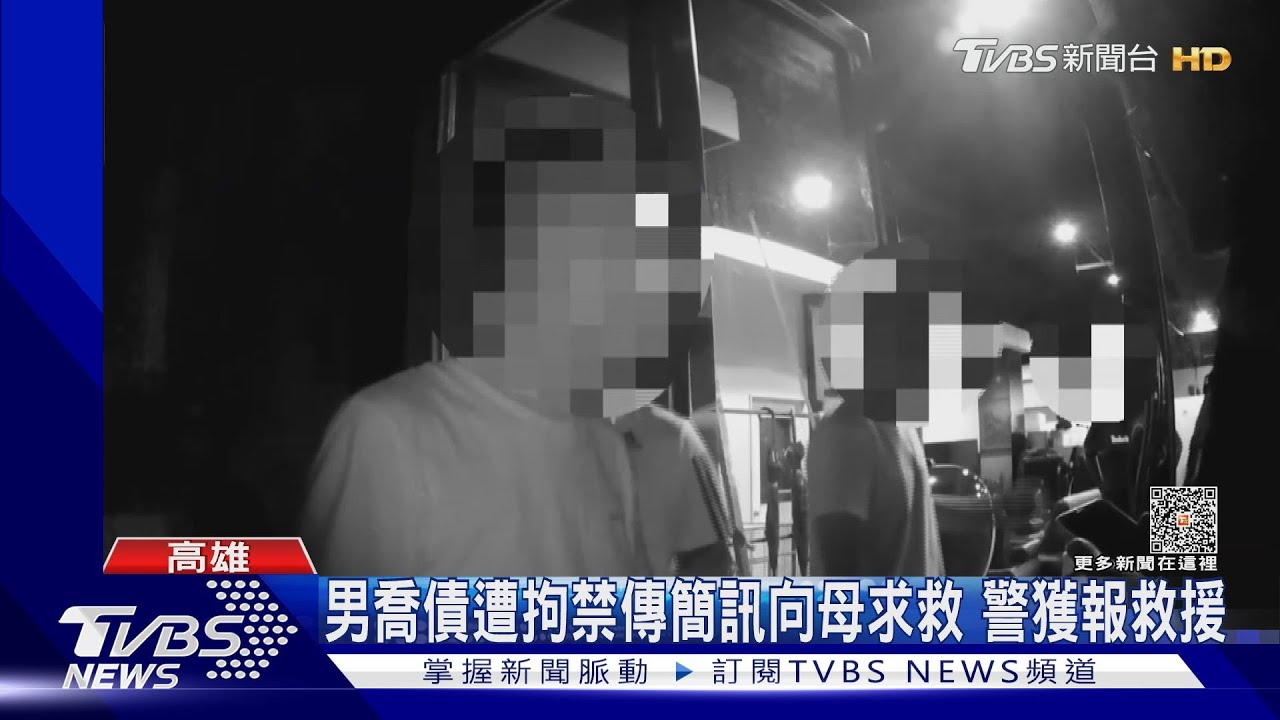 為了40萬債務男控遭拘禁傳簡訊向母求救 警轉報救援
