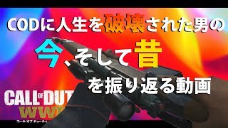 【WW2雑談】CODに人生を破壊された男の今と過去のお話　#34