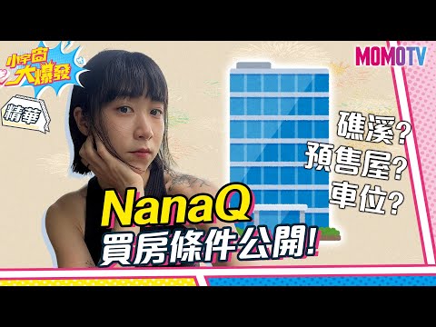 NanaQ買房條件公開!【小宇宙大爆發】精華版