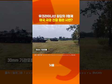 우크라이나산 장갑차 3형제, 태국 국경 전장 휩쓴 사연?#shorts https://img.youtube.com/vi/RRV-1umortg/0.jpg 우크라이나산 장갑차 3형제, 태국 국경 전장 휩쓴 사연?#shorts