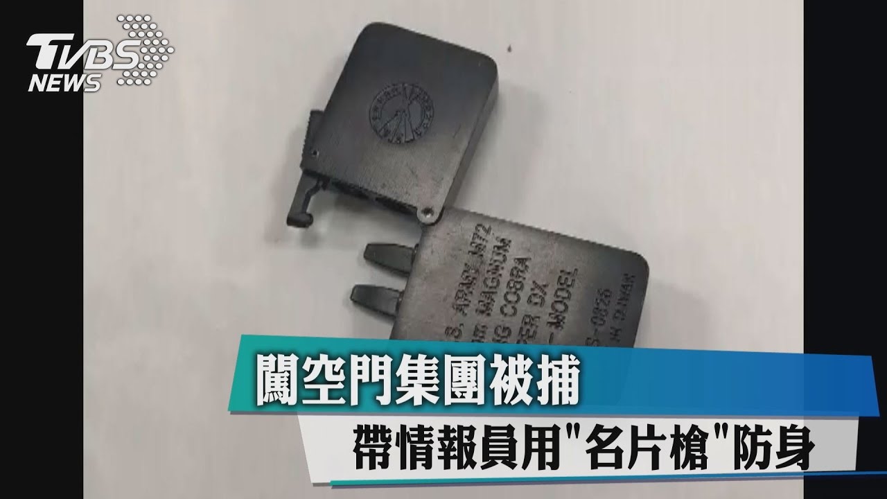 自以為007?帶「名片槍」防身 闖空門集團被捕