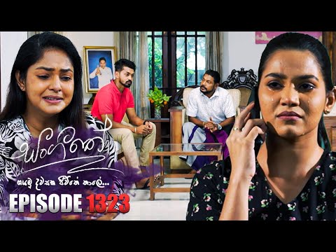 Sangeethe (සංගීතේ) | Episode 1323 | 22nd May 2024
