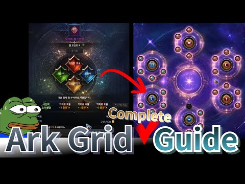 [Lost Ark] Ark Grid Guide (West Change included)