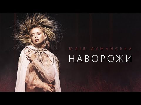 Юлія Думанська – Наворожи (Music Video)