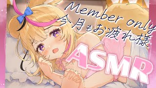 尾丸ポルカ - 【ASMR/MemberOnly】今月もおつかれさまなんだよ?️??【尾丸ポルカ/ホロライブ】