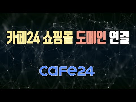 카페24 쇼핑몰 호스팅 도메인 연결 네임서버 dns 설정 변경 cafe24
