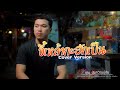 ขี้เหล้ากะฮักเป็น เด่น นันทวัฒน์ชั�