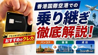 香港国際空港 乗り継ぎ完全ガイド!プライオリティパス発行におすすめクレカも紹介!