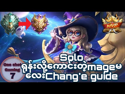 Solo ရုန်းလို့ကောင်းတဲ့Mageမလေး Chang'e Guide#mlbb #mlbbmyanmar