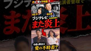 【緊急】フジテレビはなぜ繰り返す？橋本愛・佐藤二朗騒動に続く新たな問題#フジテレビ三#山凌輝#花乃まりあ#愛の不時着#愛の不時着ミュージカル#橋本愛#佐藤二朗#橋本愛佐藤二朗騒動