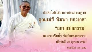 สอบแปลธรรม โดยคุณแม่ชีพิมพา ทองเกลา บันทึกเมื่อ 25 ตุลาคม 2550