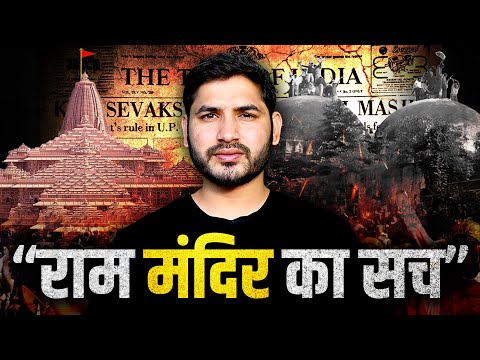 Ram Mandir की पूरी हिस्ट्री। Babri Masjid | Shyam Meera Singh |