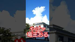 サイクリング中に竜王とエンカウント 積乱雲あるある(入道雲)