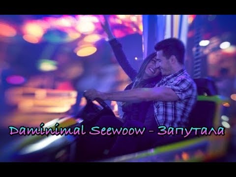 Daminimal Seewoow - Запутала | Премьера 2018