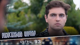 Բացահայտված գործեր/Bacahaytvac gorcer/ Սերիա 93