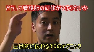 【看護師必見】研修が一気に面白くなる３つのテクニック