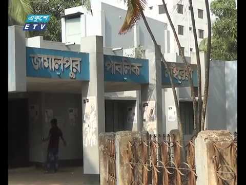 ঐতিহ্য হারিয়েছে জামালপুরের পাবলিক লাইব্রেরি