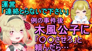 例の件後運営から連絡を止められていた木風公子にあることを頼んだ息根とめる【呼吸ちゃん/切り抜き】