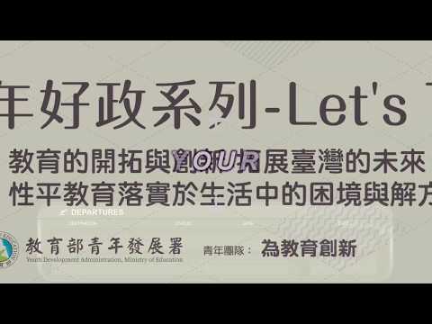 【教育創新】性平教育落實於生活中的困境與解方-108年青年好政系列- Let's Talk「青年自提」成果影片票選活動