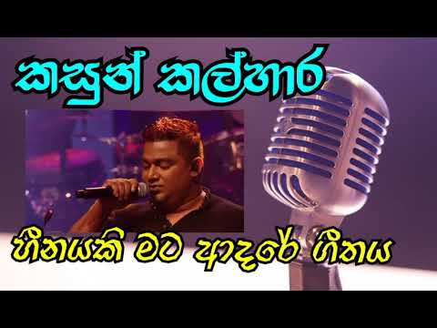 Heenayaki mata adare (Kasun Kalhara)