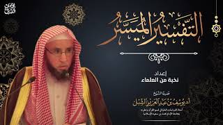 صورة شرح التفسير الميسر (2) سورة البقرة ١-٧    |   يوم ١٤٤٢/١٠/٢٠  |  للشيخ أ.د. يوسف الشبل