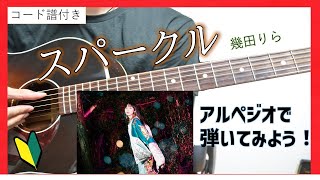 【コード譜付き】スパークル/幾田りら アコギ弾き方